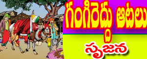 Gangireddu aatalu